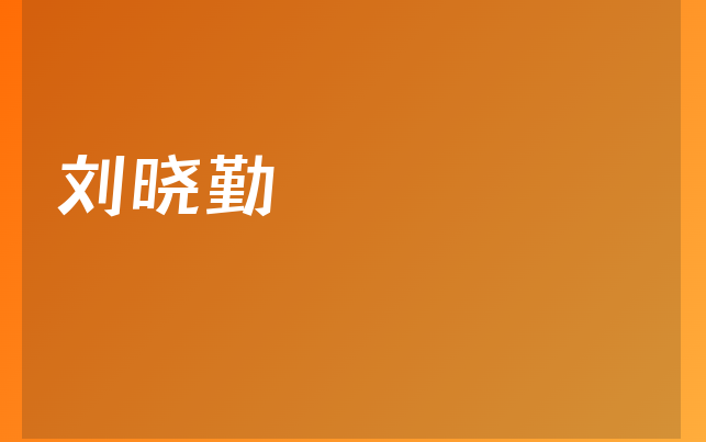 刘晓勤医生
