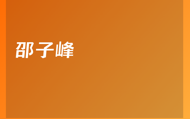 邵子峰医生
