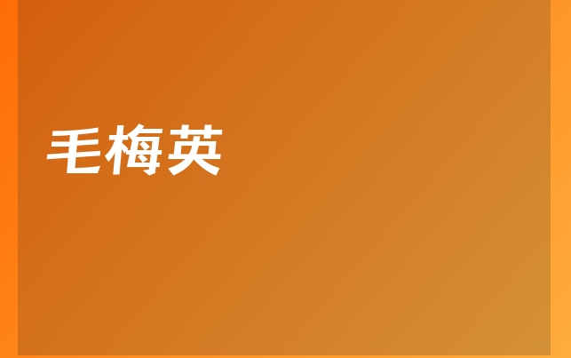 毛梅英医生