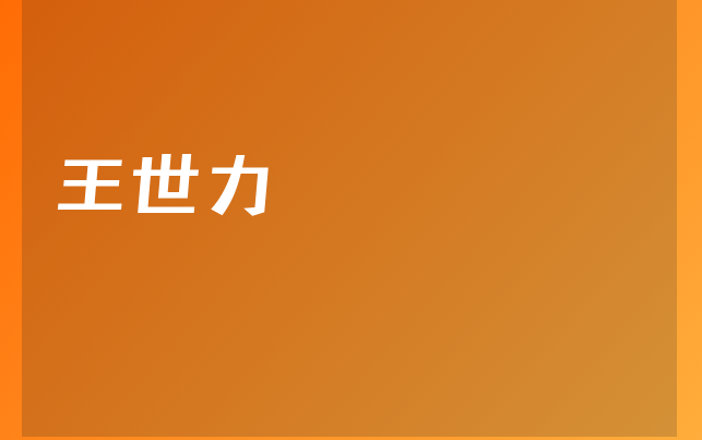 王世力医生