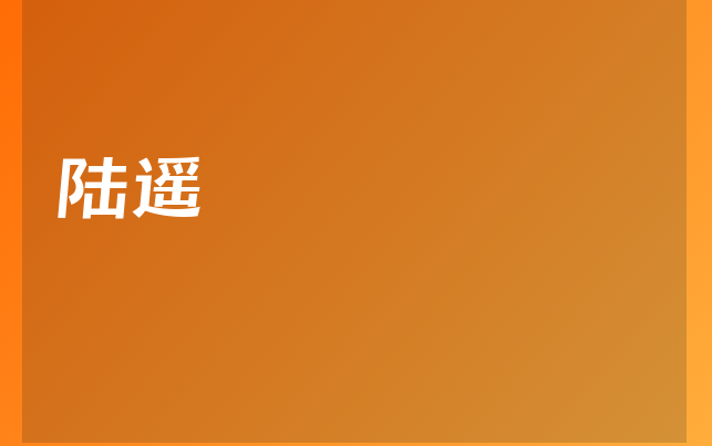 陆遥医生