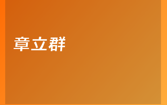 章立群医生