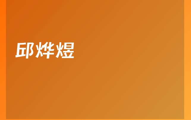 邱烨煜医生