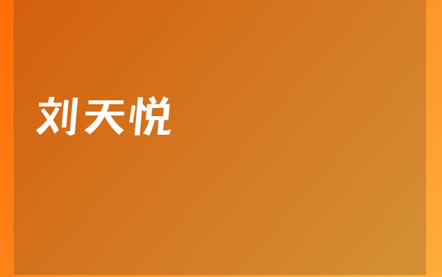 刘天悦医生