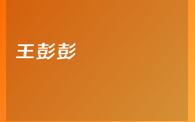 王彭彭医生