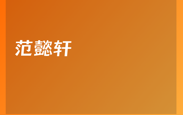 范懿轩医生