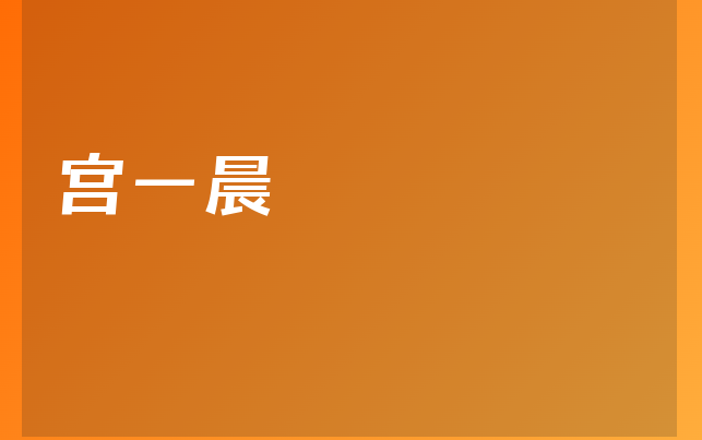 宫一晨医生