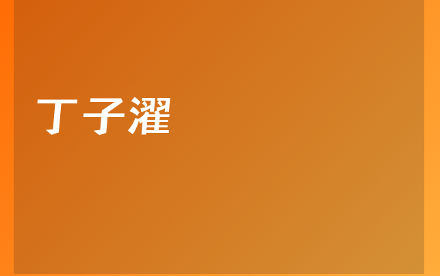 丁子濯医生