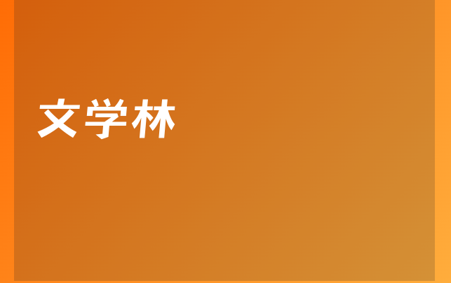 文学林医生