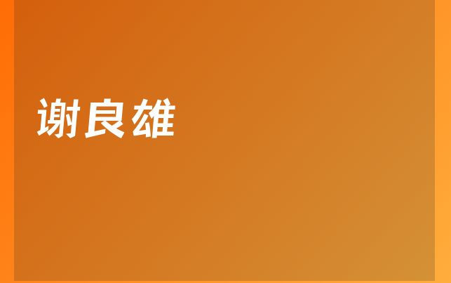 谢良雄医生