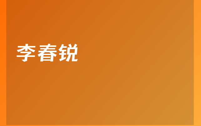 李春锐医生