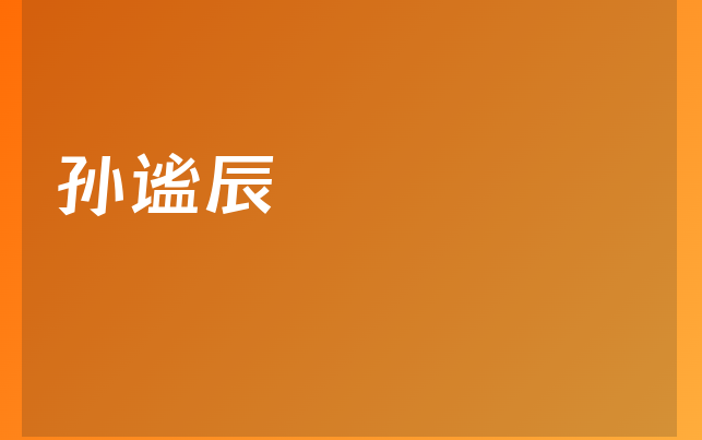 孙谧辰医生