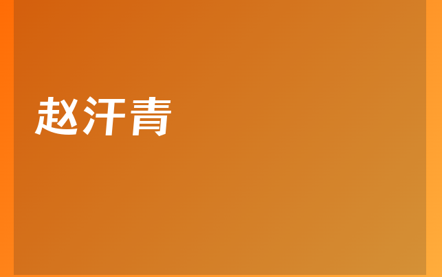 赵汗青医生