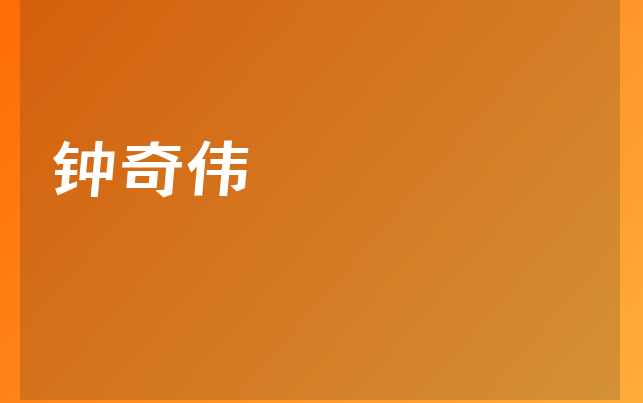 钟奇伟医生