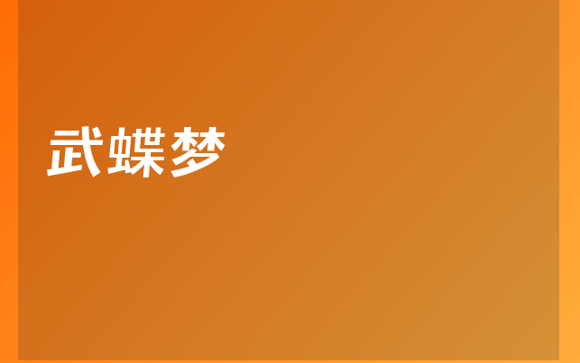 武蝶梦医生