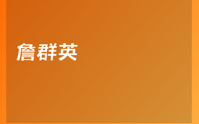 詹群英医生