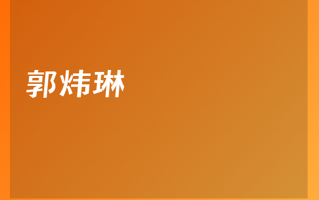 郭炜琳医生