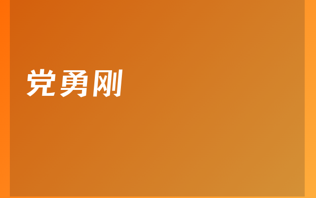 党勇刚医生