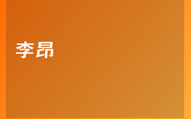 李昂医生