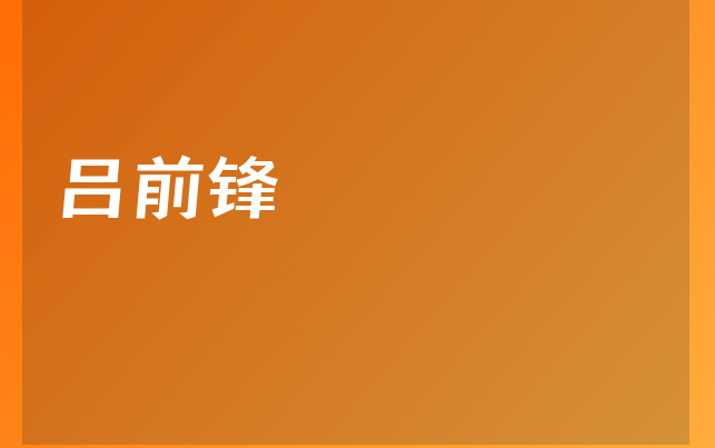 吕前锋医生