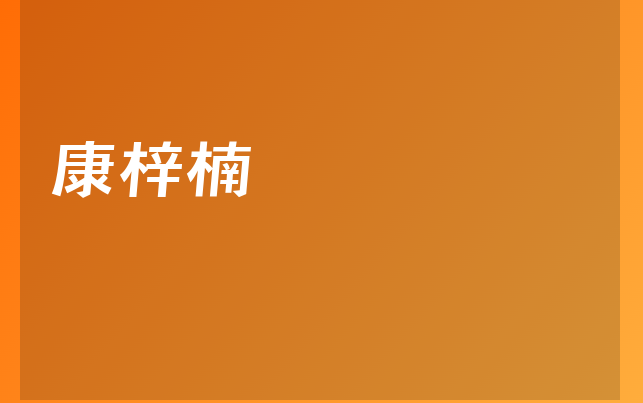 康梓楠医生