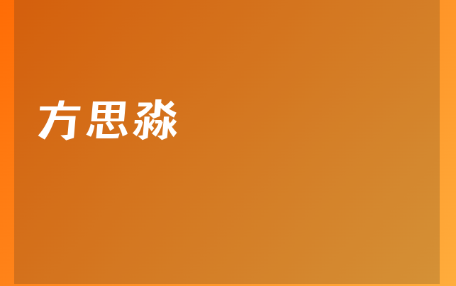 方思淼医生