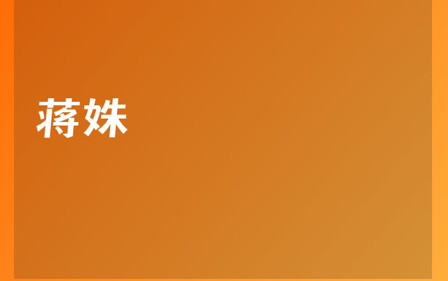 蒋姝医生
