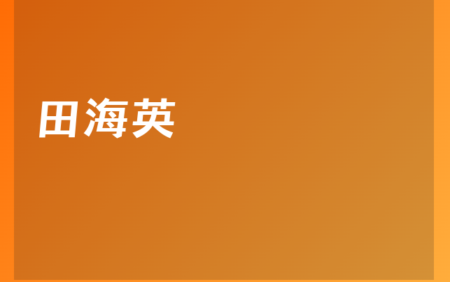 田海英医生