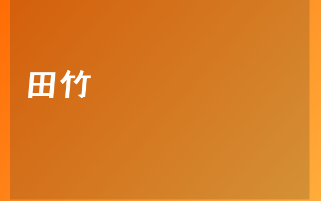 田竹医生