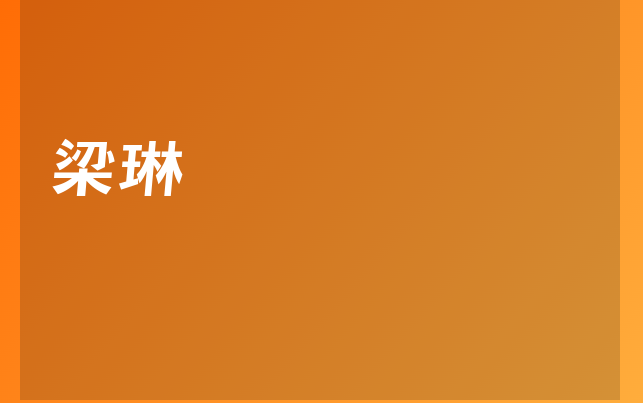 梁琳医生