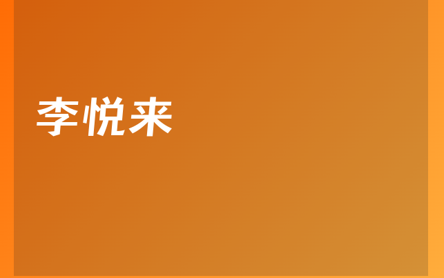 李悦来医生