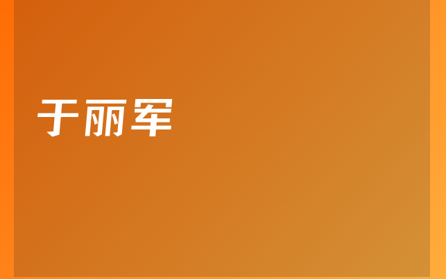 于丽军医生