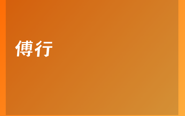 傅行医生