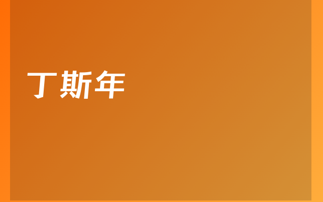 丁斯年医生