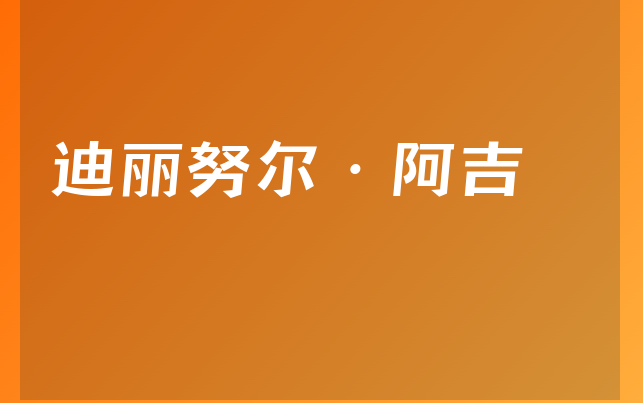迪丽努尔·阿吉医生