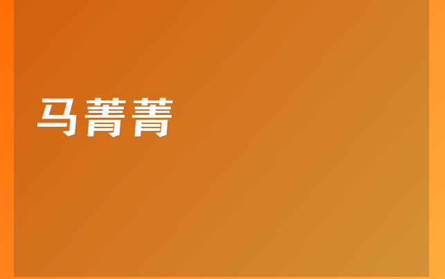 马菁菁医生