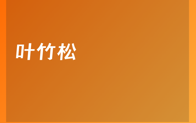 叶竹松医生