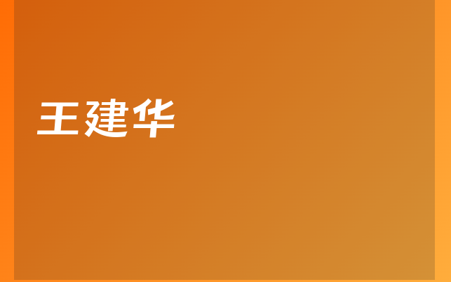 王建华医生