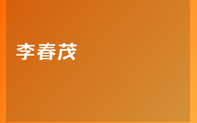 李春茂医生