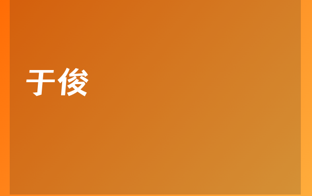 于俊医生