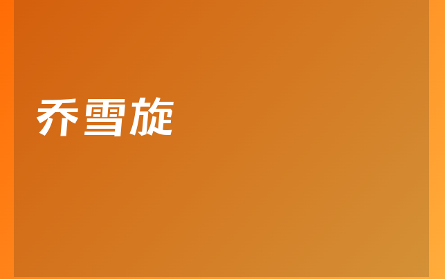乔雪旋医生