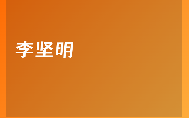 李坚明医生