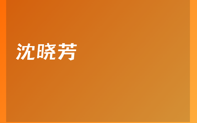 沈晓芳医生