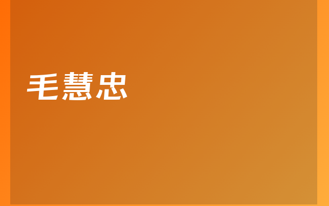 毛慧忠医生