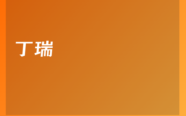 丁瑞医生