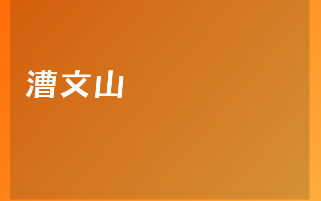 漕文山医生