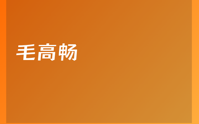毛高畅医生