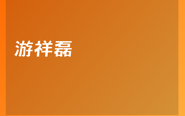 游祥磊医生