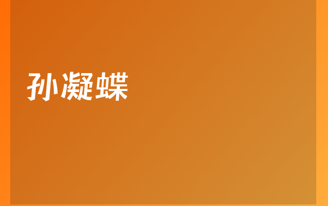 孙凝蝶医生