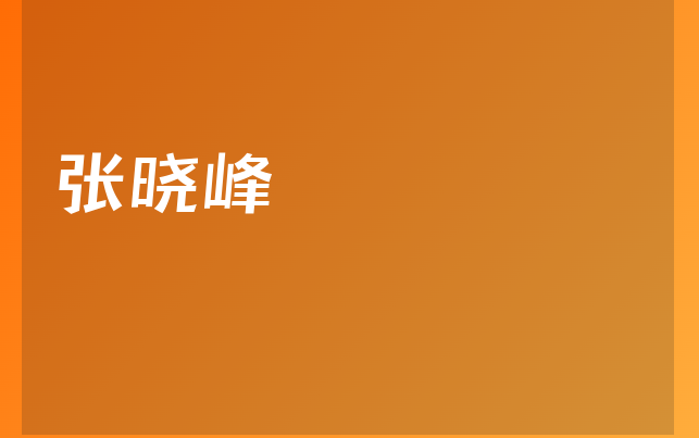 张晓峰医生